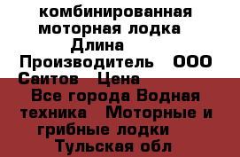 Bester-400A комбинированная моторная лодка › Длина ­ 4 › Производитель ­ ООО Саитов › Цена ­ 197 000 - Все города Водная техника » Моторные и грибные лодки   . Тульская обл.